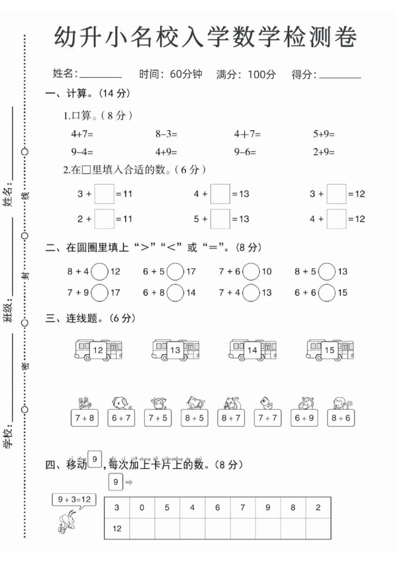 幼升小名校入学数学检测卷（一）-学芽网