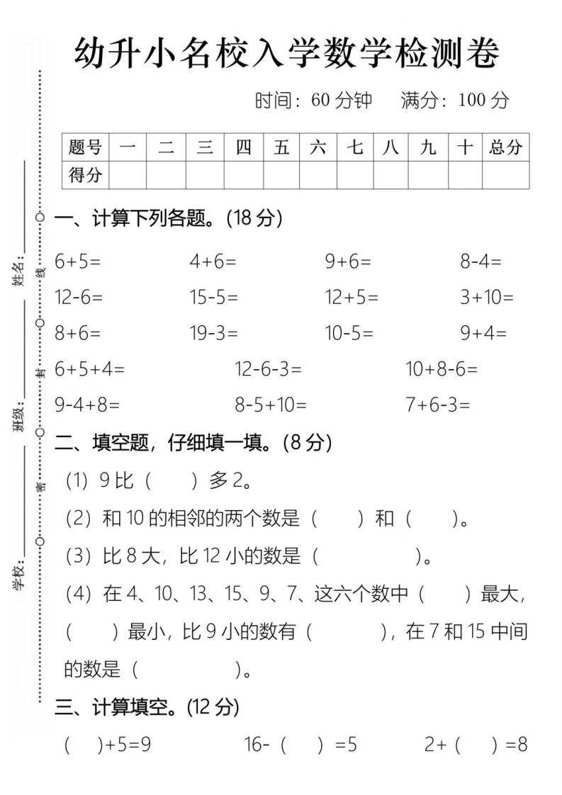 幼升小名校入学数学检测卷（二）-学芽网