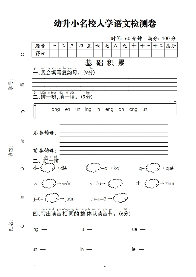 幼升小名校入学语文检测卷-学芽网