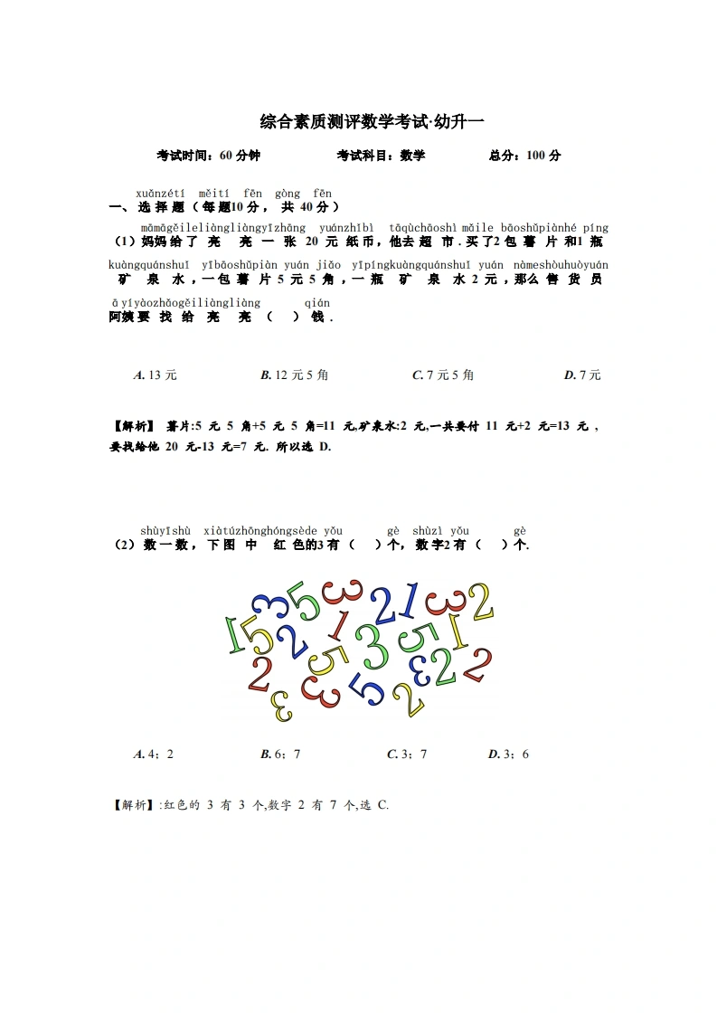 幼升小数学综测题