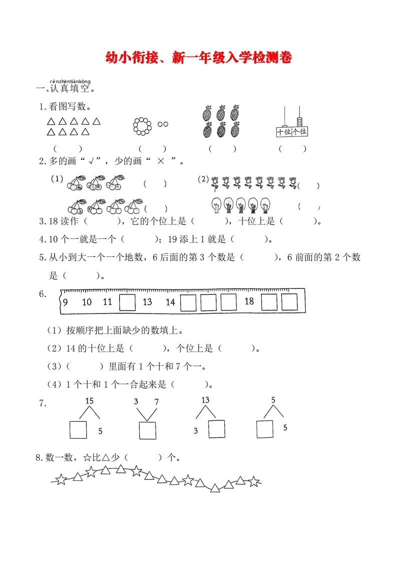 幼升小新一年级入学测试卷数学-学芽网