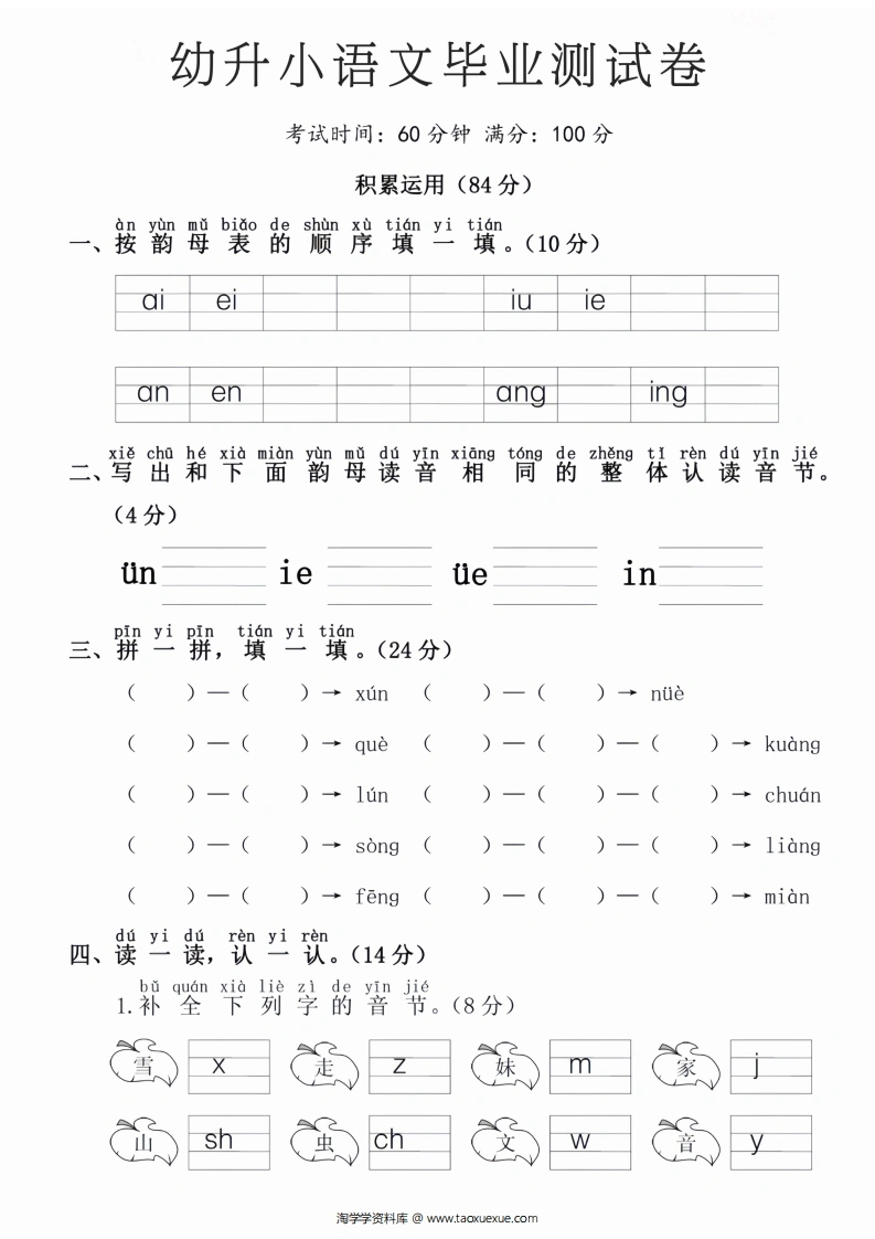 幼升小语文毕业测试卷-学芽网