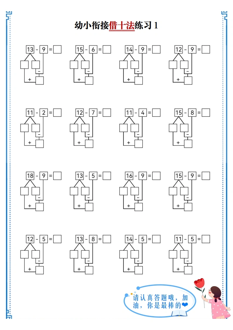 幼小衔接借十法练习-学芽网