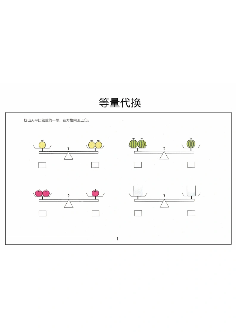 幼小衔接天平等量代换-学芽网