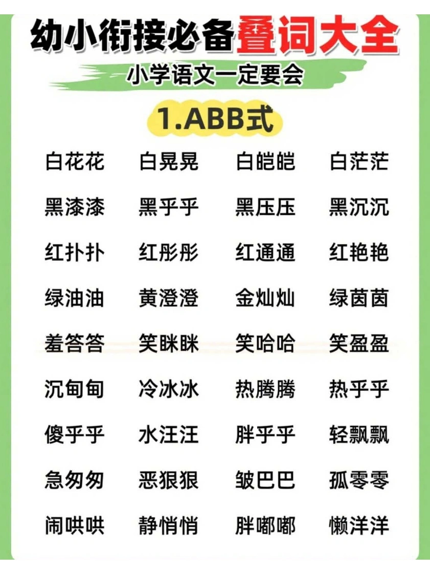 幼小衔接必备叠词大全，小学语文一定要会-学芽网
