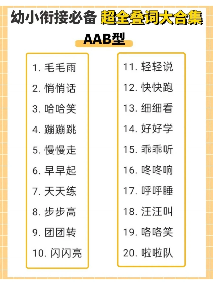 幼小衔接必备超全叠词大合集-学芽网