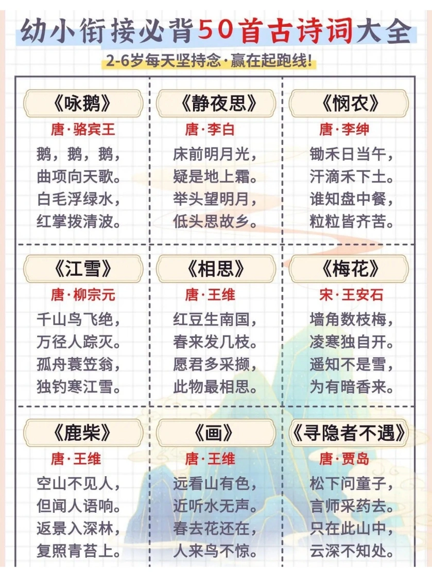 幼小衔接必背50首古诗词大全-学芽网