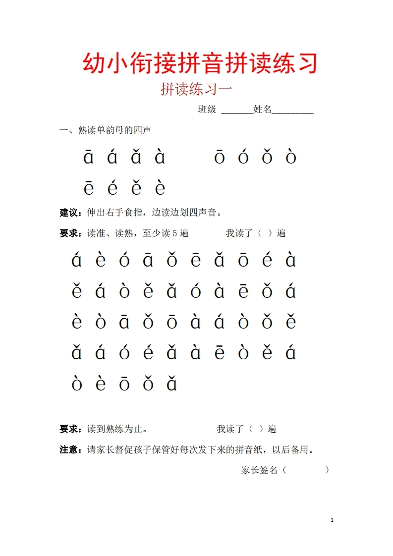 幼小衔接拼音一天一练读(1)