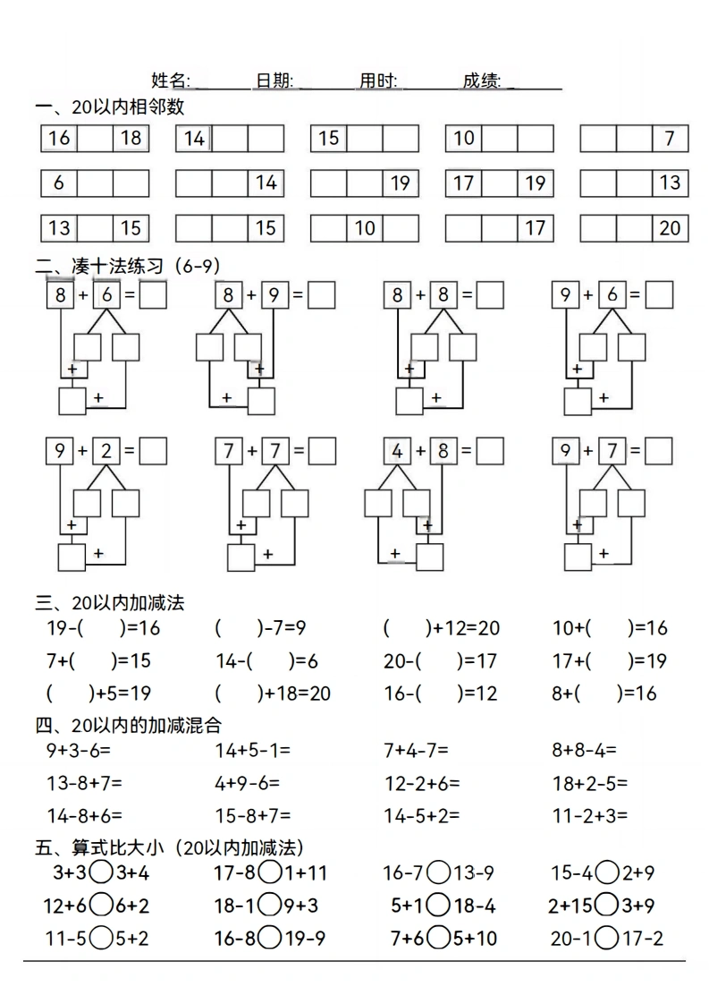 幼小衔接数学20以内综合练习-学芽网