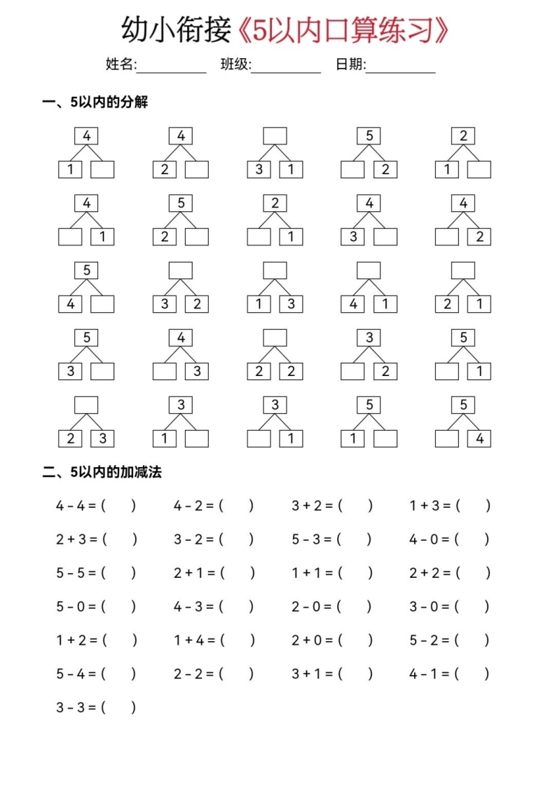 幼小衔接数学五大专项练习