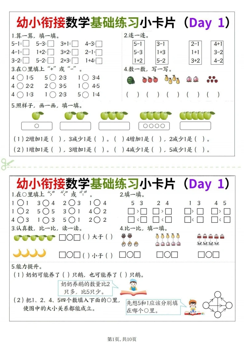 幼小衔接数学基础练习小卡片-学芽网