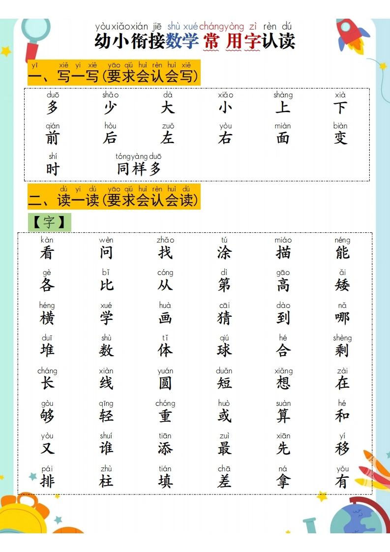 幼小衔接数学常用字认读-学芽网