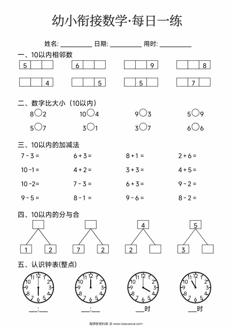 幼小衔接数学每日一练-学芽网