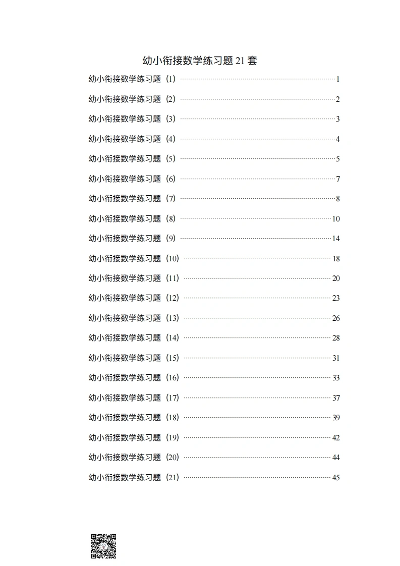 幼小衔接数学练习题21套-学芽网