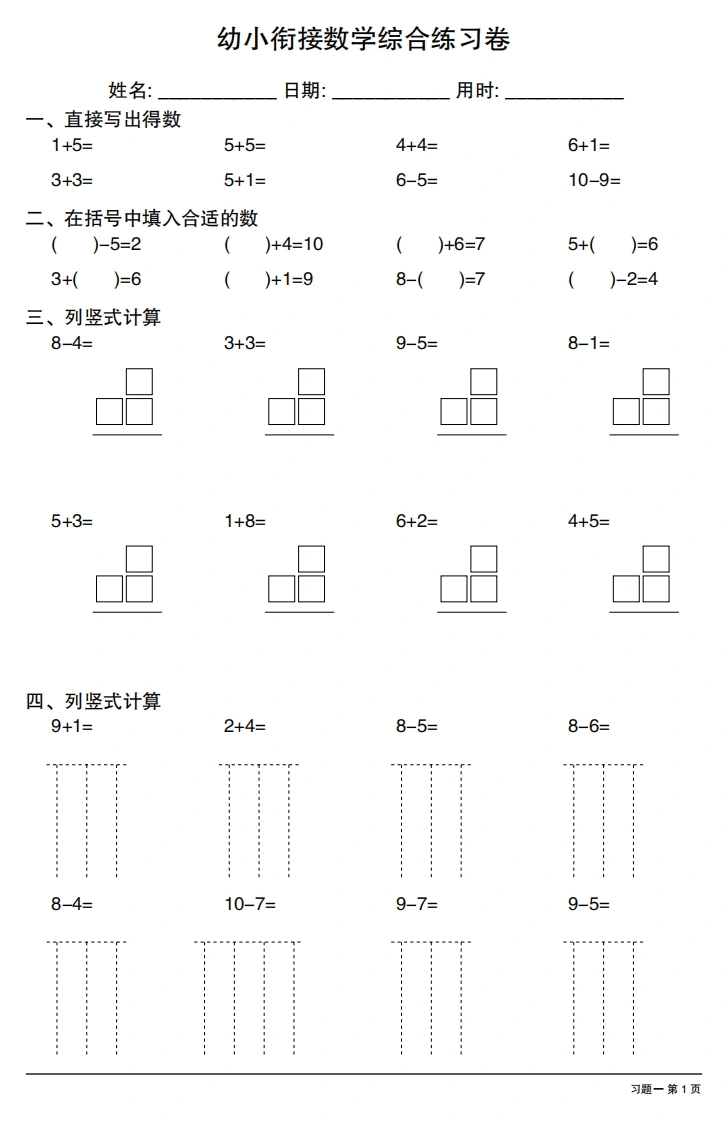 幼小衔接数学综合练习卷-学芽网