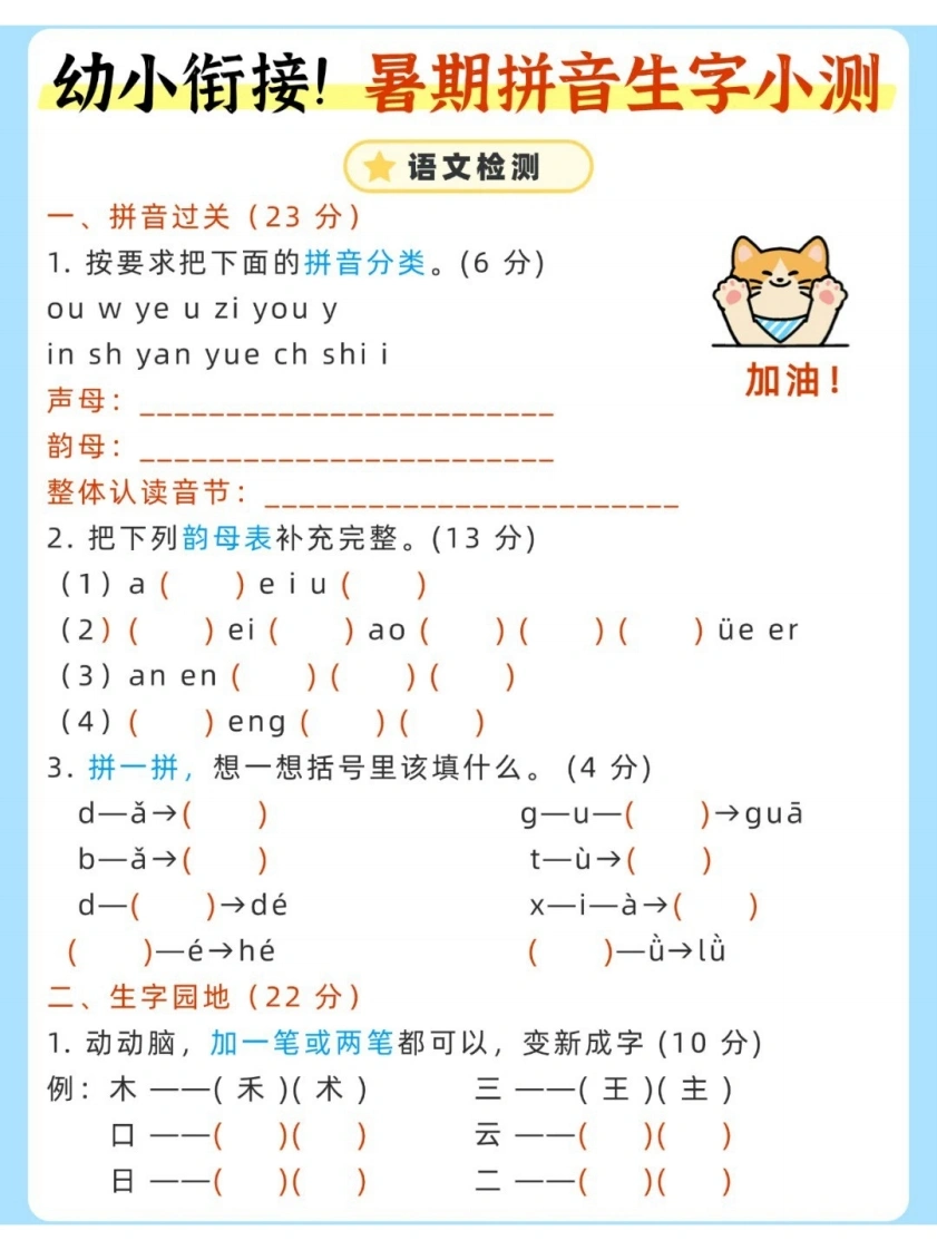 幼小衔接暑期拼音生字小测-学芽网