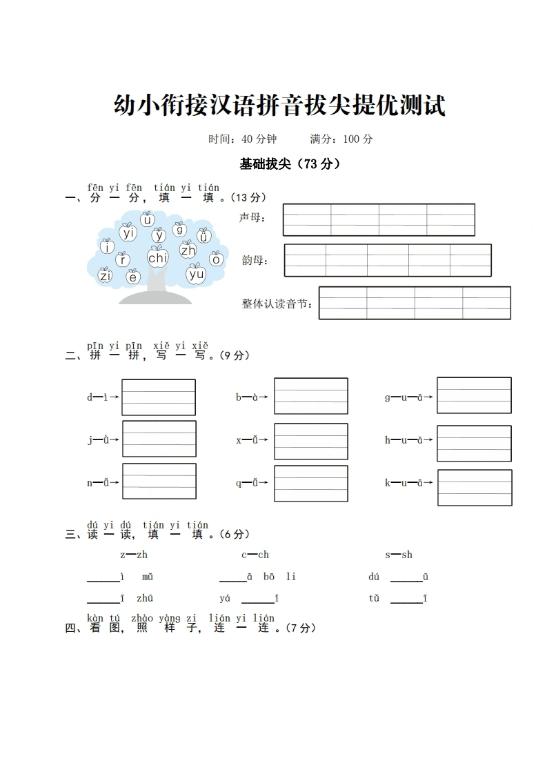 幼小衔接汉语拼音拔尖提优测试-学芽网