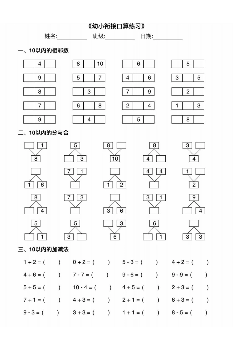 幼小衔接综合练习-学芽网