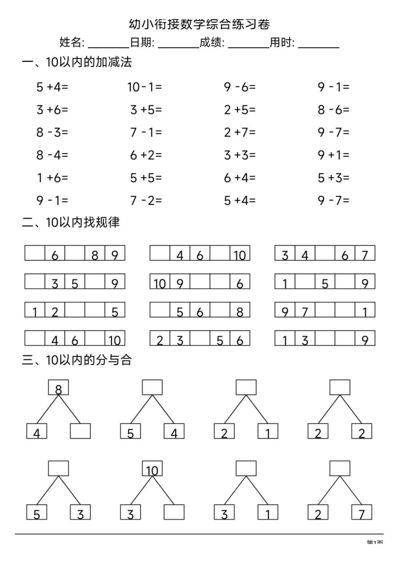 幼小衔接综合练习题3-学芽网