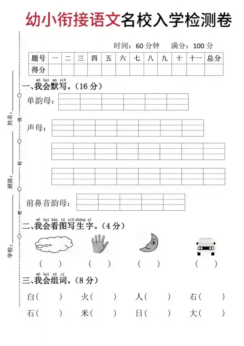 幼小衔接语文名校入学检测卷-学芽网