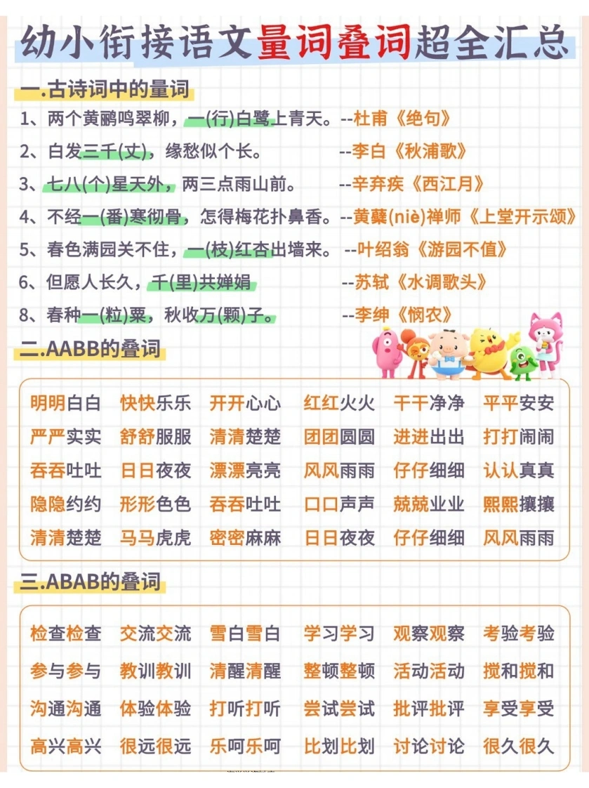 幼小衔接语文量词叠词超全汇总-学芽网