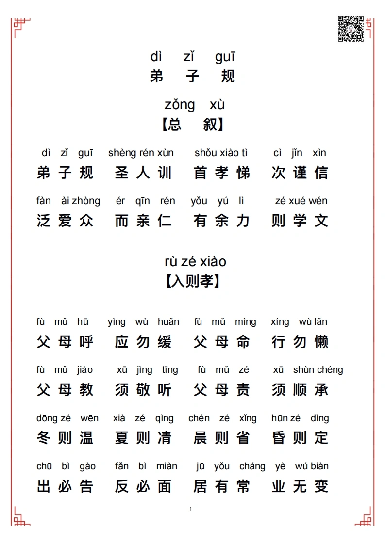 弟子规带拼音