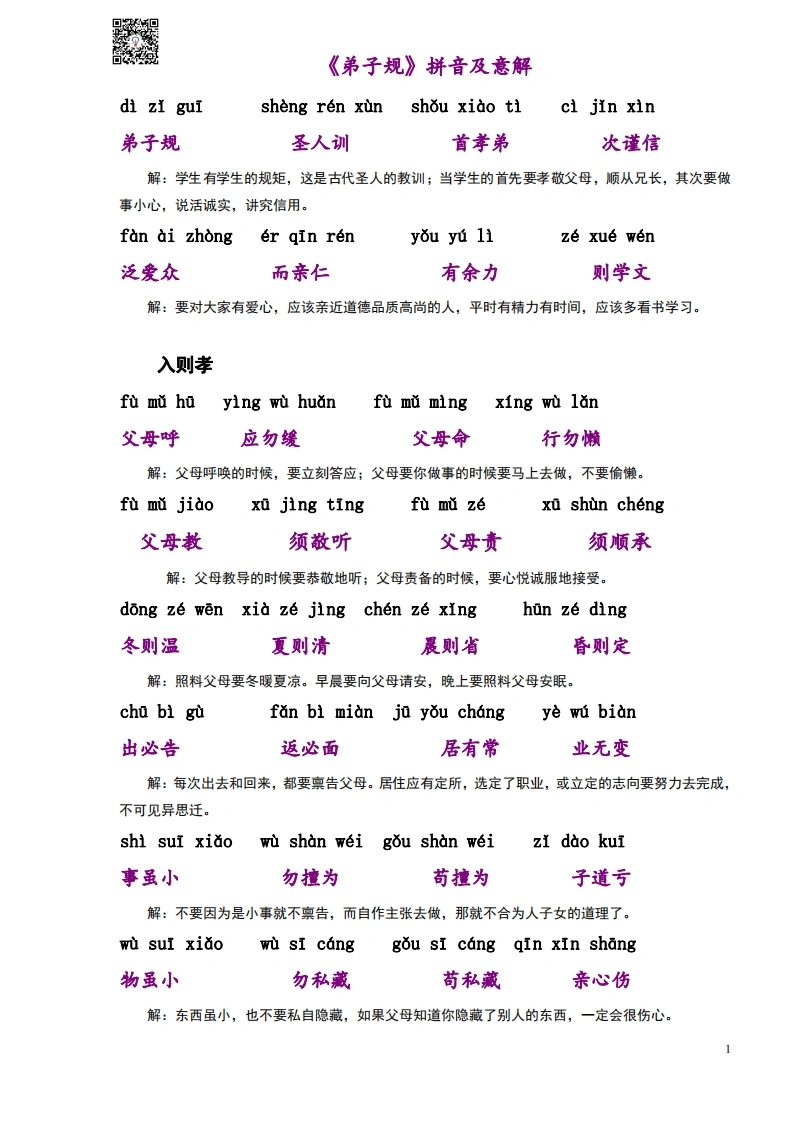 弟子规拼音及意解-学芽网