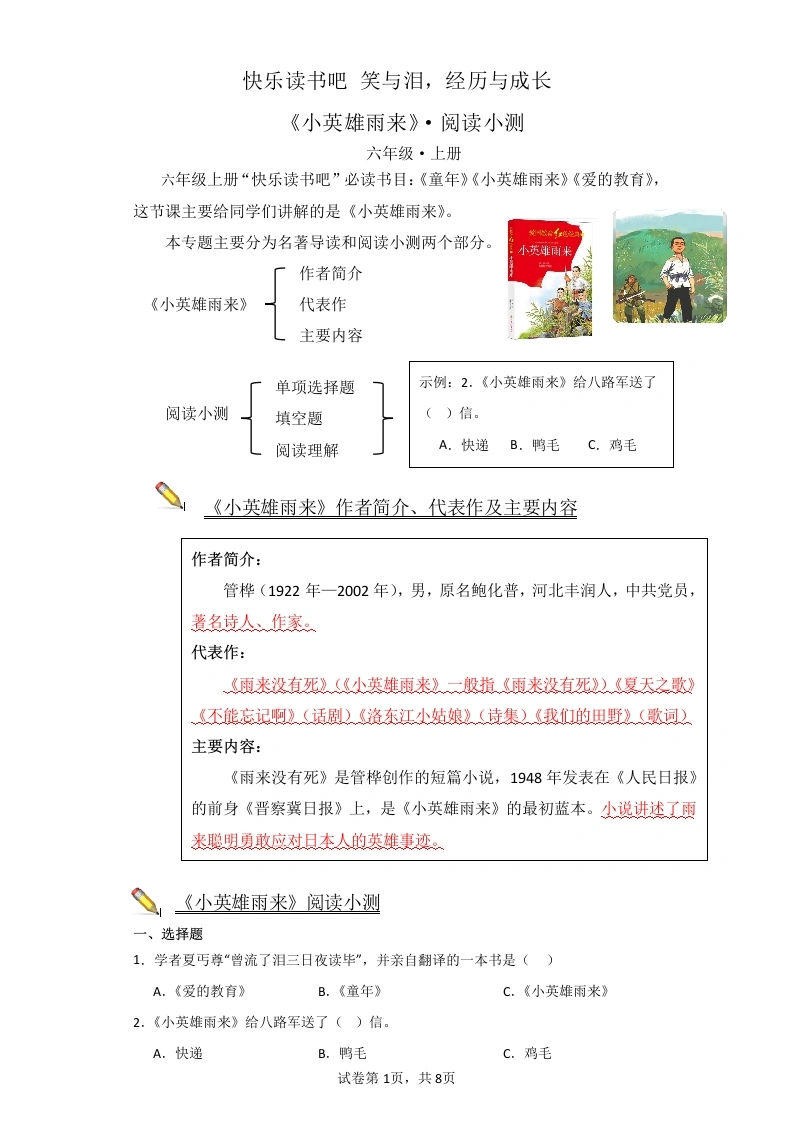 快乐读书吧：小英雄雨来（专项训练）-六年级语文上册语文-学芽网