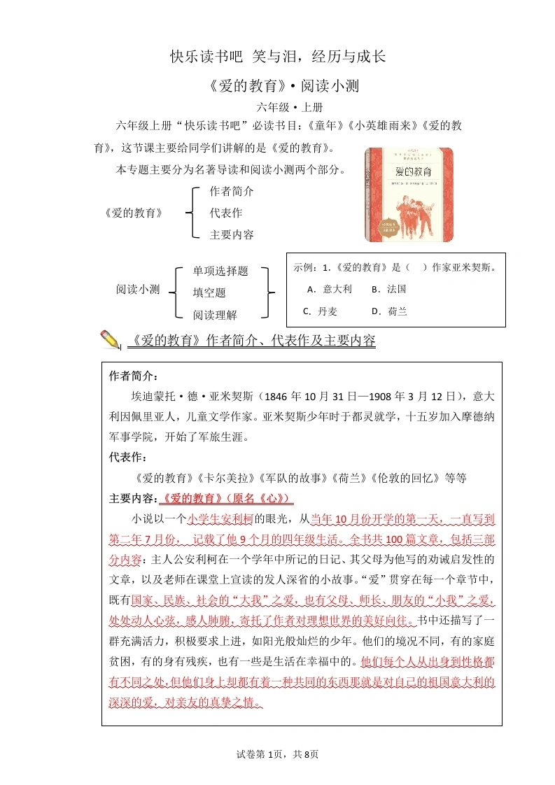 快乐读书吧：爱的教育（专项训练）-六年级语文上册语文-学芽网