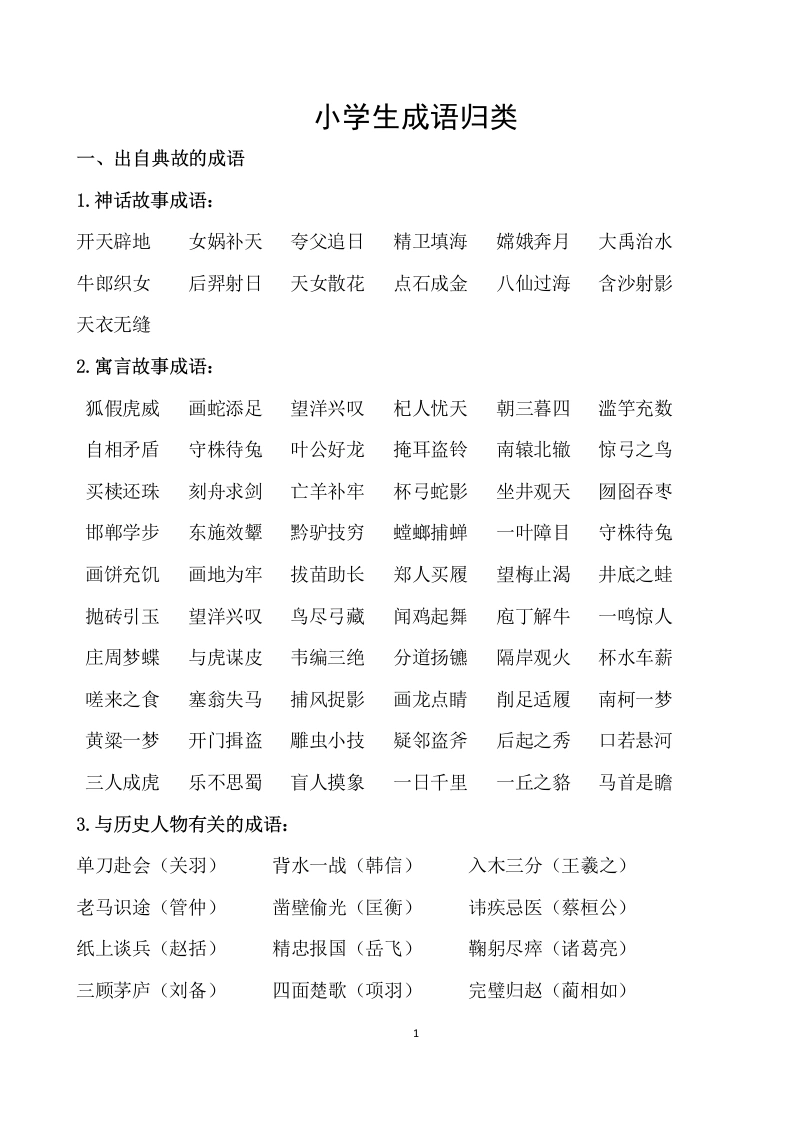 成语归类（素材）语文六年级下册-学芽网