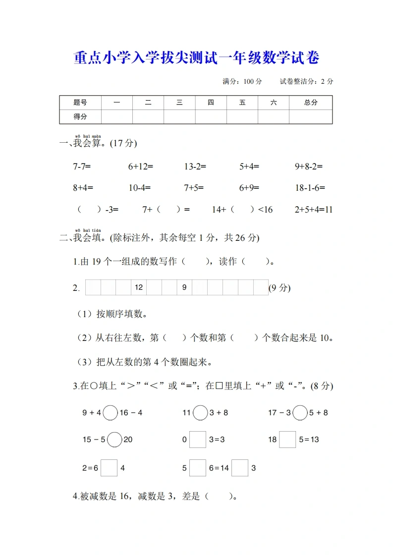 拔尖测试一年级数学试卷