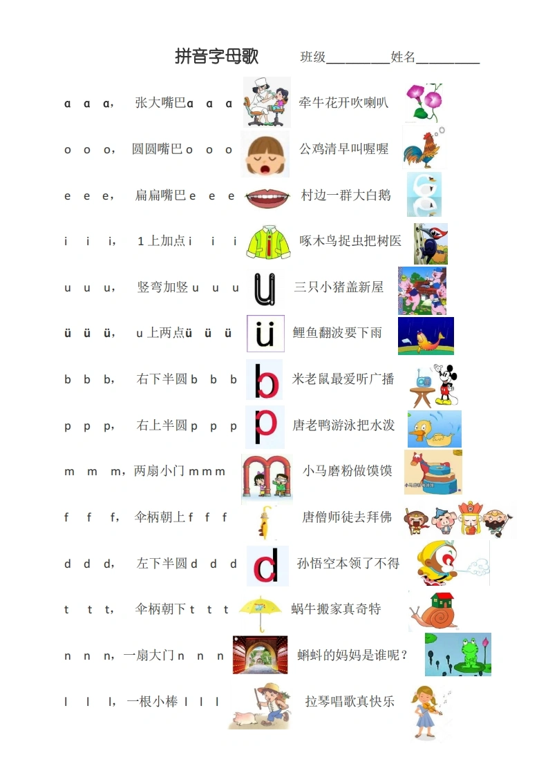 拼音字母歌(带图)
