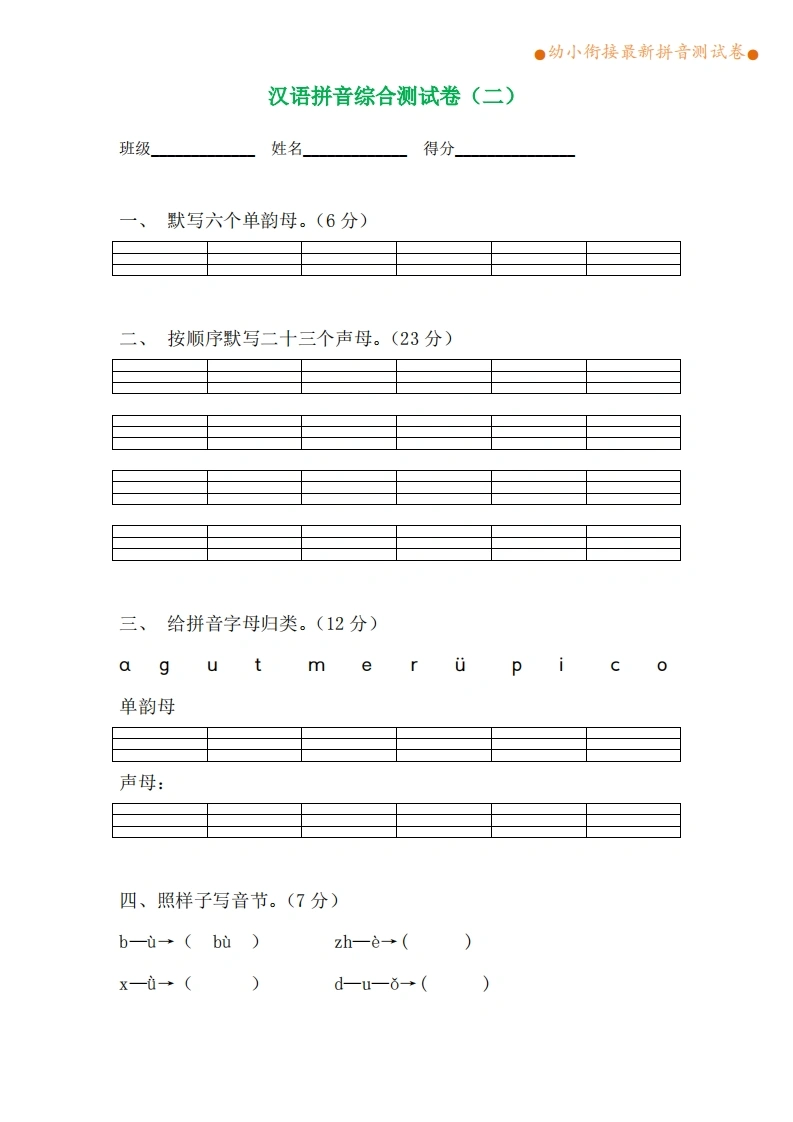 拼音综合测试卷（第2套）