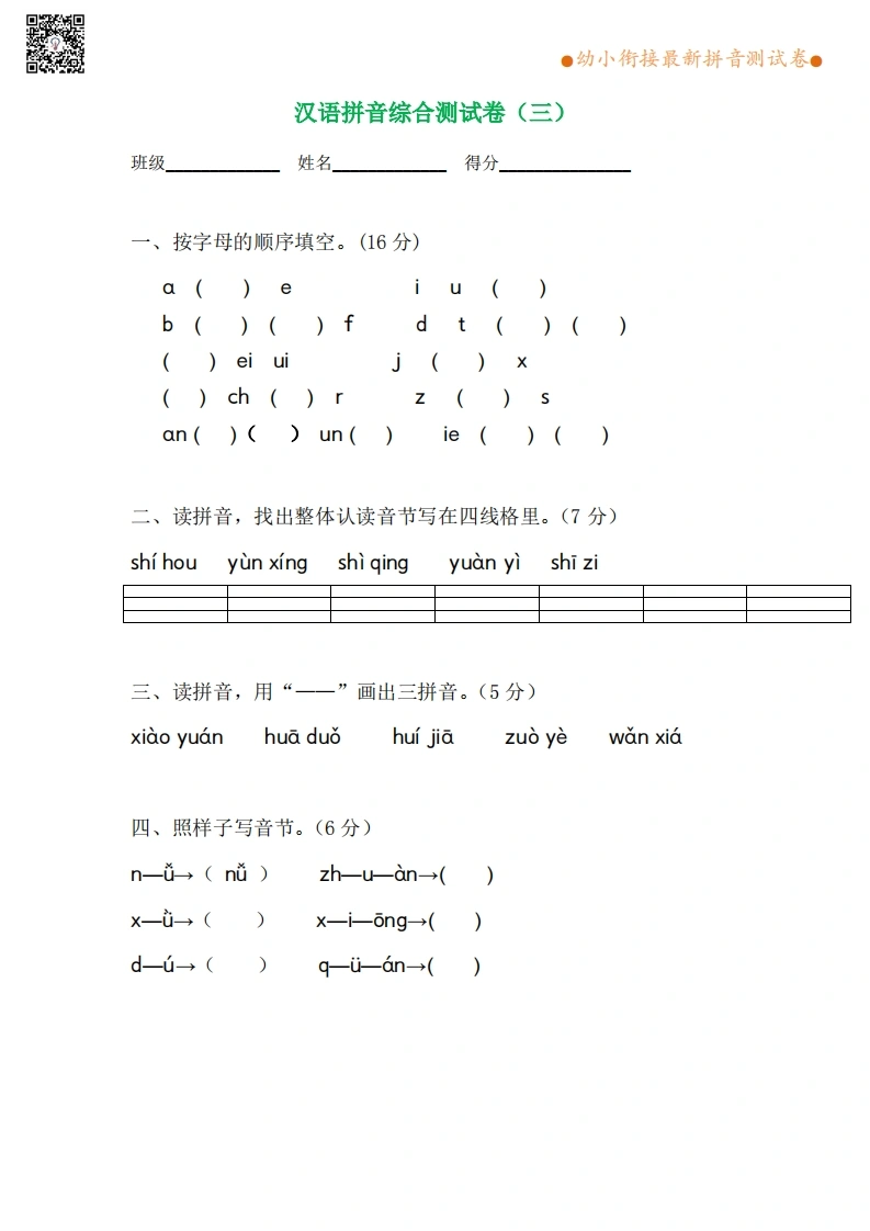 拼音综合测试卷（第3套）