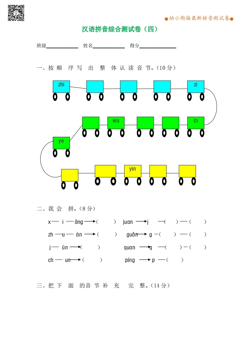 拼音综合测试卷（第4套）