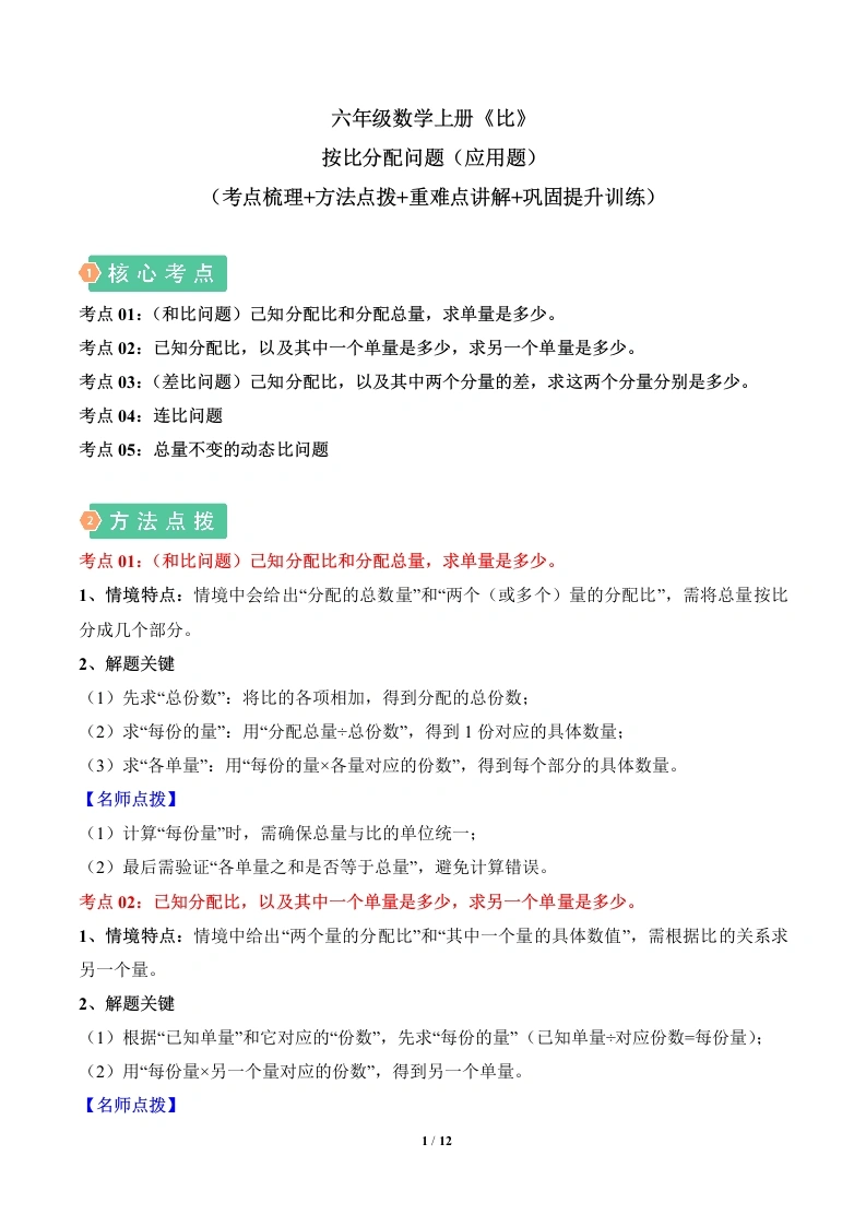 按比分配问题（应用题，5大考点）（考点梳理、方法点拨、重难点讲解、巩固提升训练）六年级数学上册（学生版）-学芽网