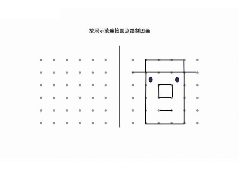 按照示范连接圆点绘制图形_8-学芽网