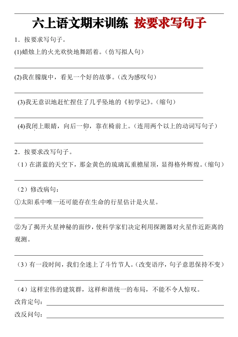 按要求写句子六年级上册语文期末训练专题：（含答案）-学芽网