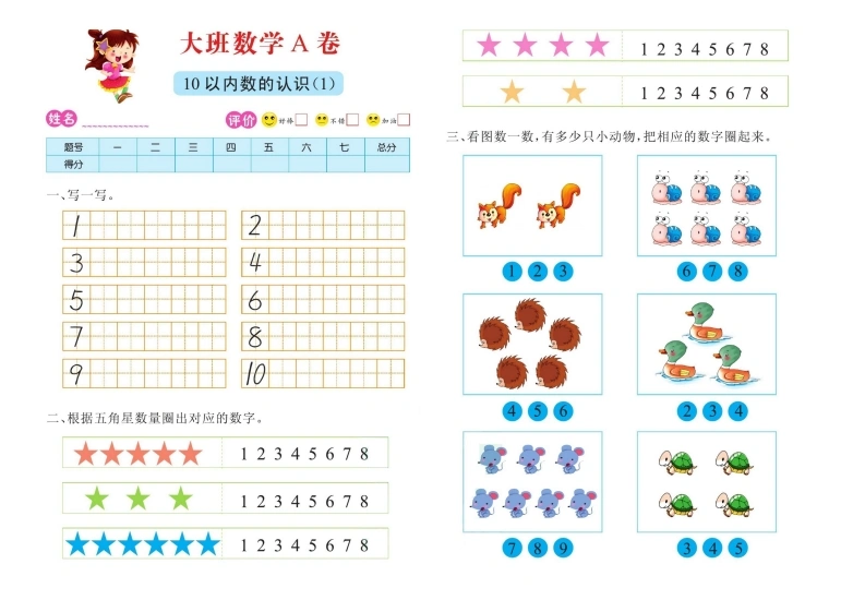 数学大班测试A卷
