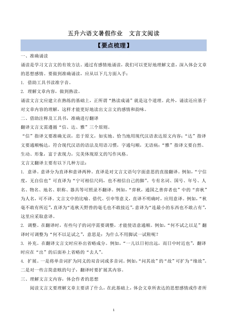 文言文阅读（讲义试题）五升六年级语文暑假衔接统编版5-学芽网