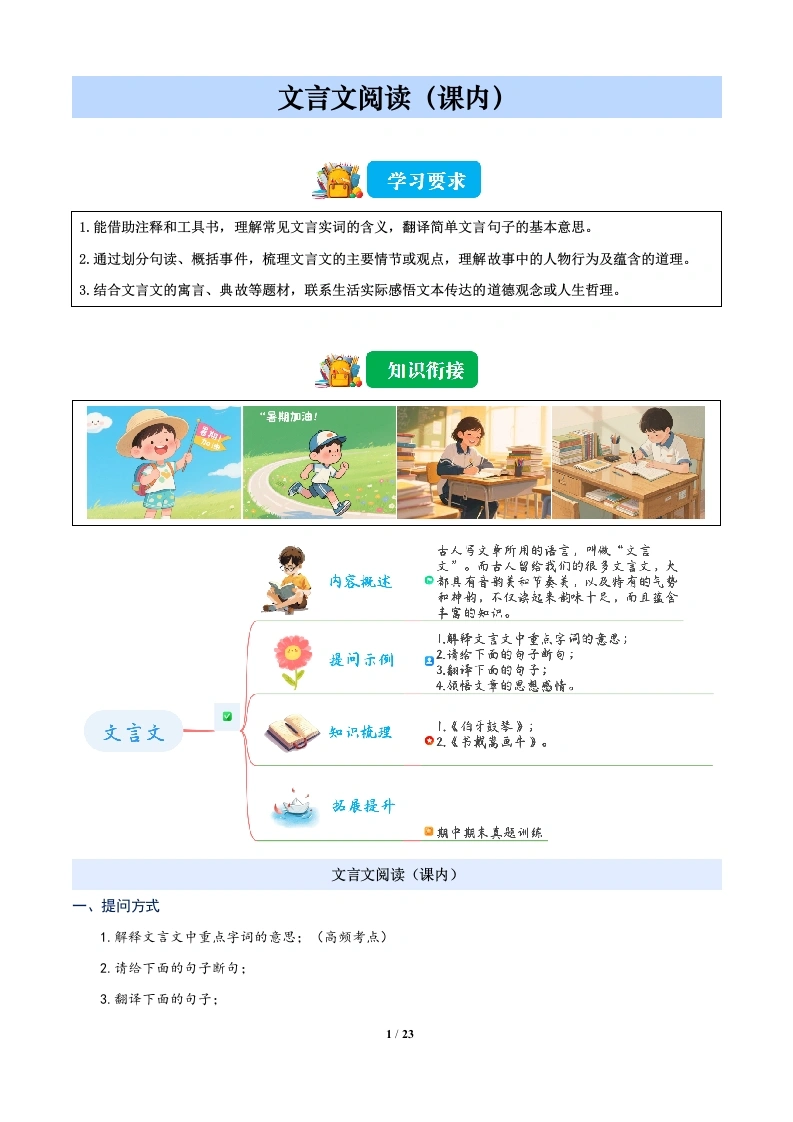 文言文阅读（课内）-六年级上册语文阅读衔接-学芽网