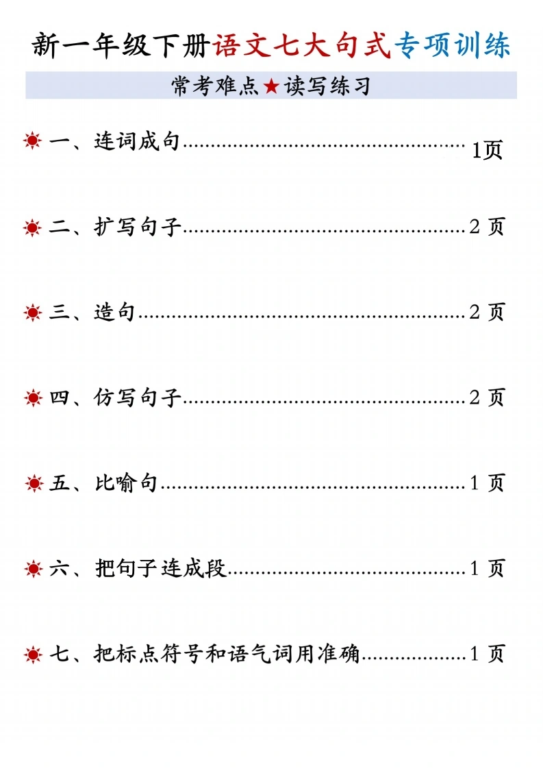 新一年级下册语文七大句式专项训练