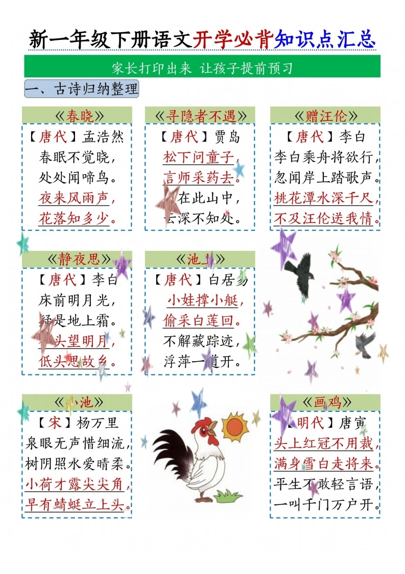 新一年级下册语文知识点汇总
