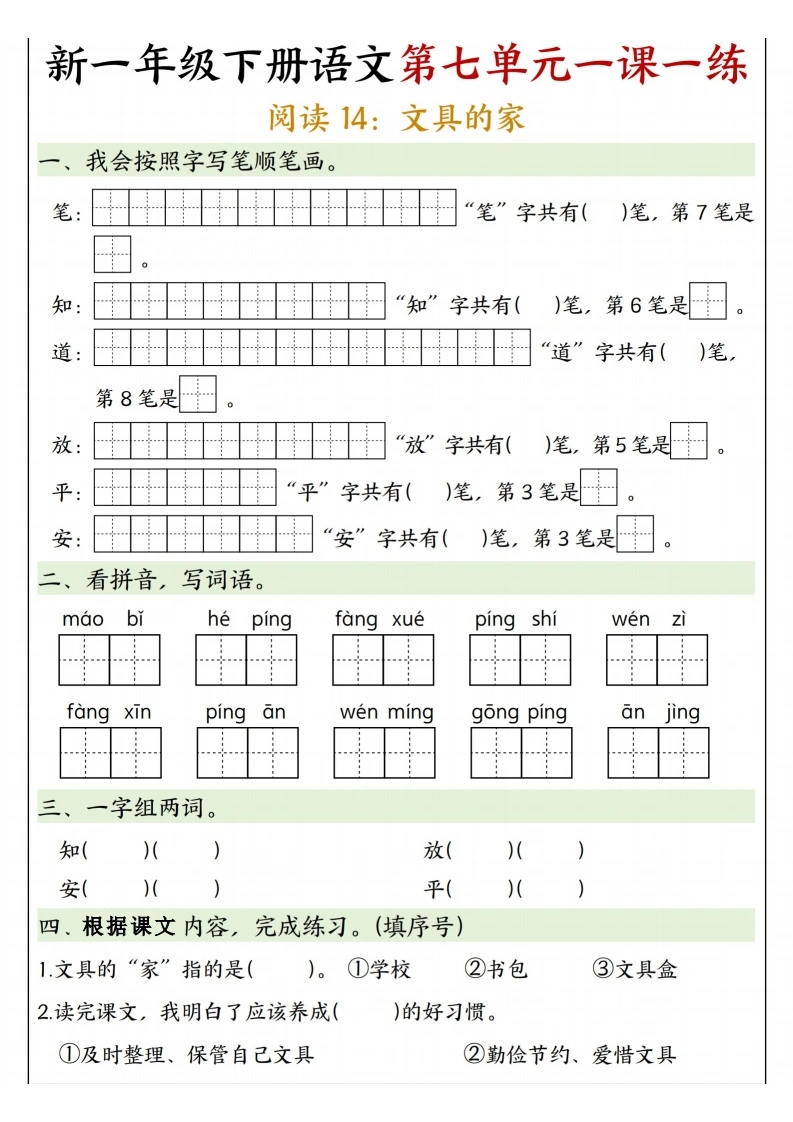 新一年级下册语文第七单元一课一练