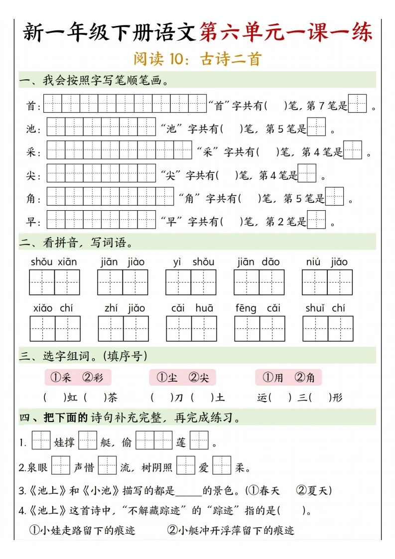 新一年级下册语文第六单元一课一练