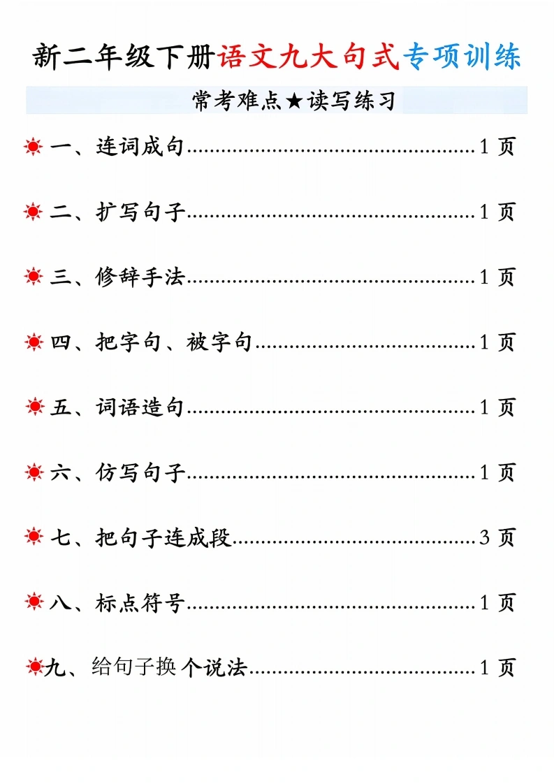 新二年级下册语文九大句式专项训练-学芽网