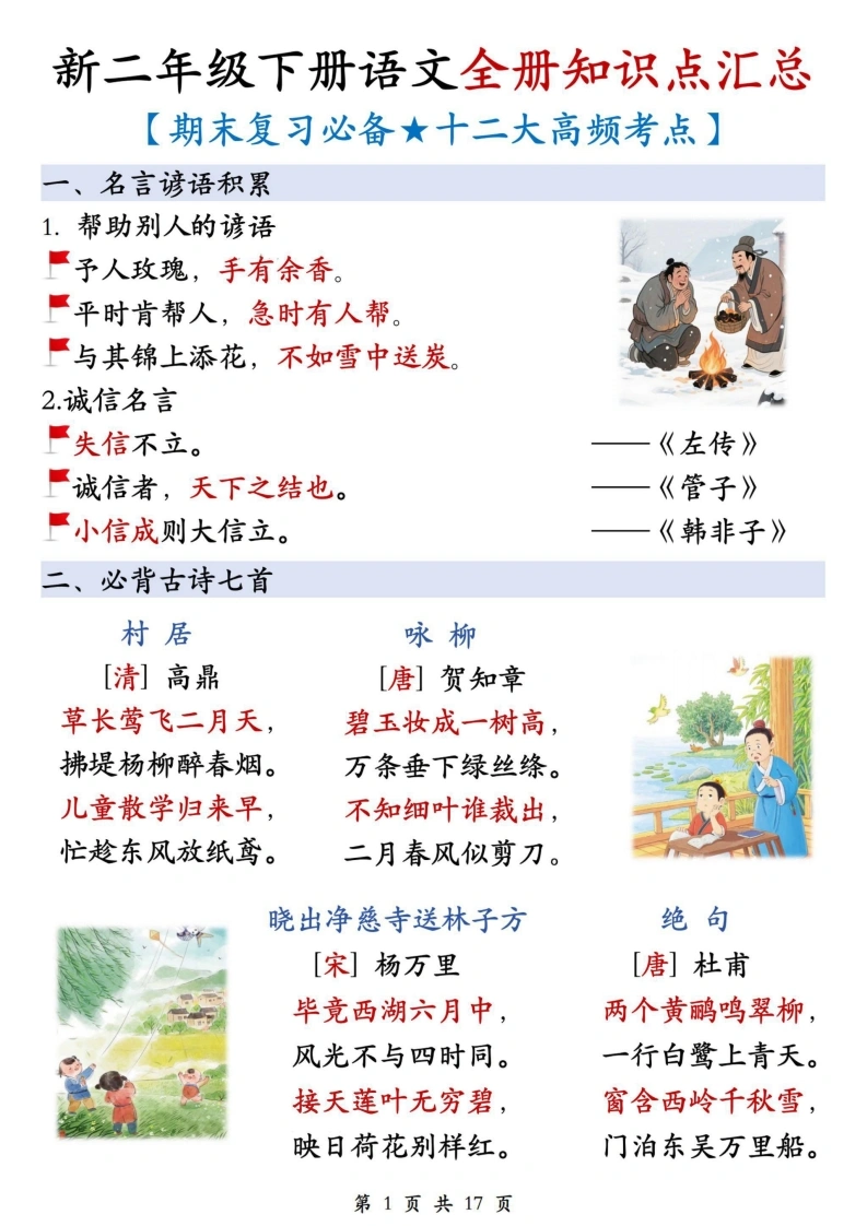新二年级下册语文全册知识点汇总（十二大高频考点）