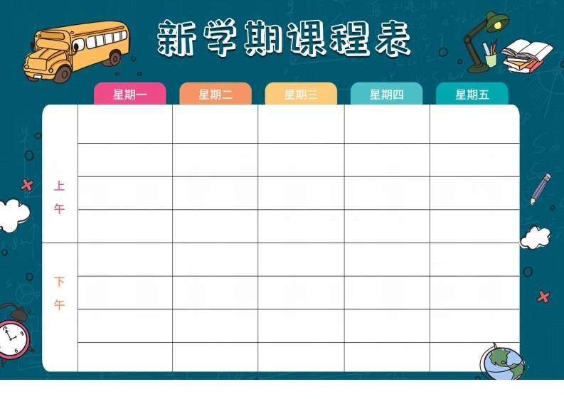 新学期课程表