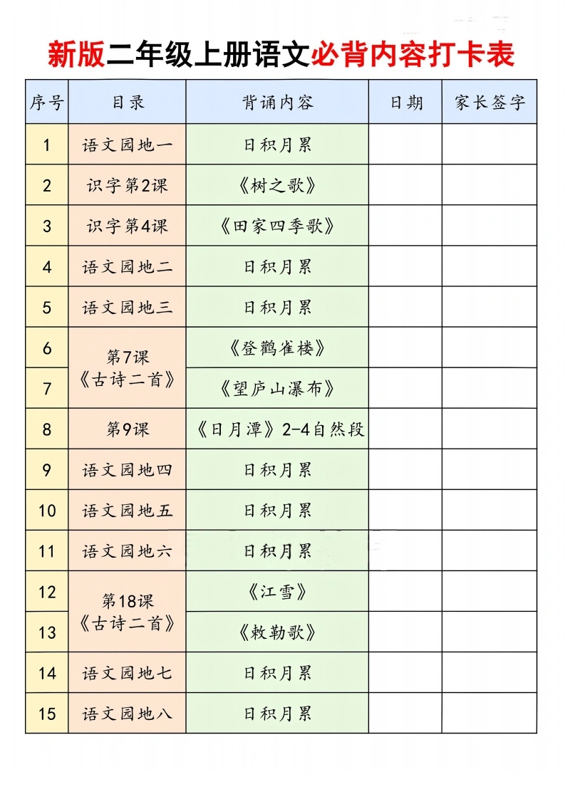 新版二年级上册语文必背内容打卡表-学芽网