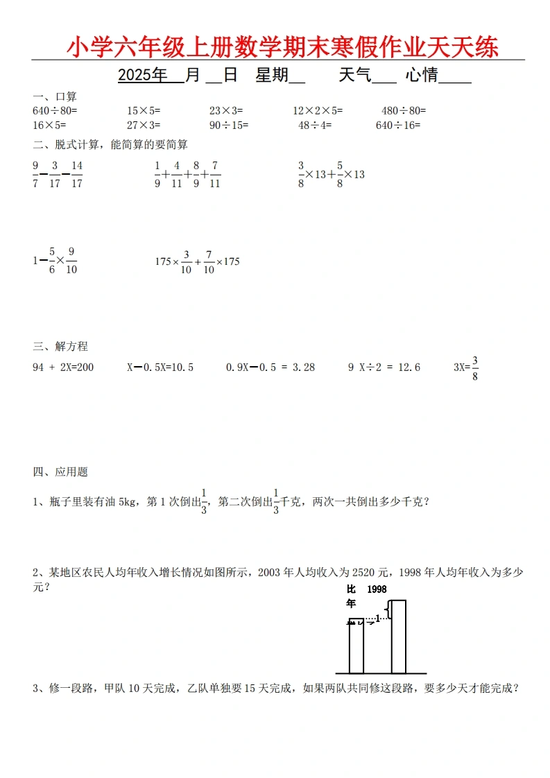 无答案【寒假作业（共30天）】六年级数学（无答案，介意勿用）-学芽网